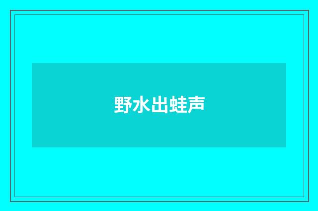 野水出蛙声