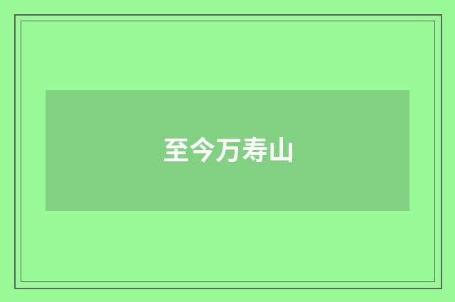 至今万寿山