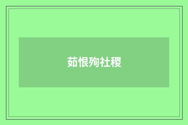 茹恨殉社稷