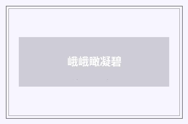 峨峨瞰凝碧