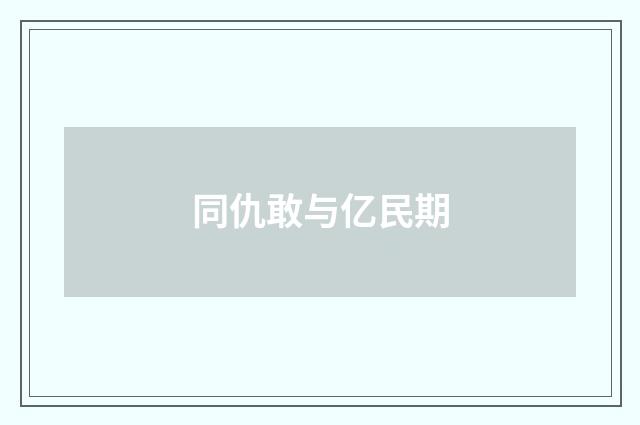 同仇敢与亿民期
