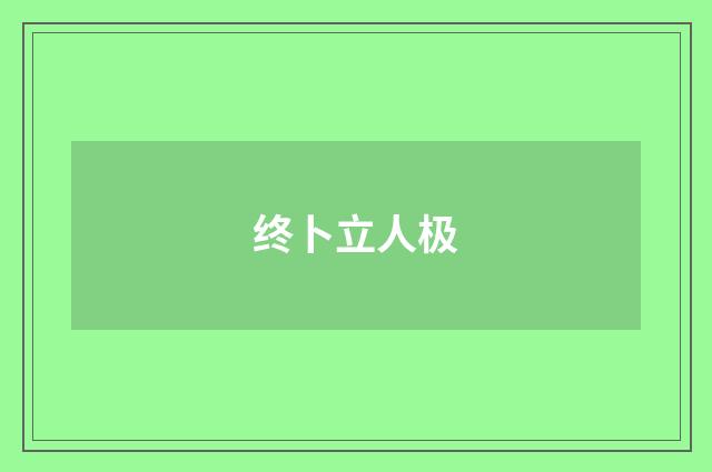 终卜立人极