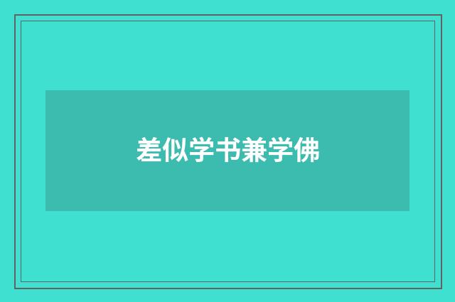 差似学书兼学佛