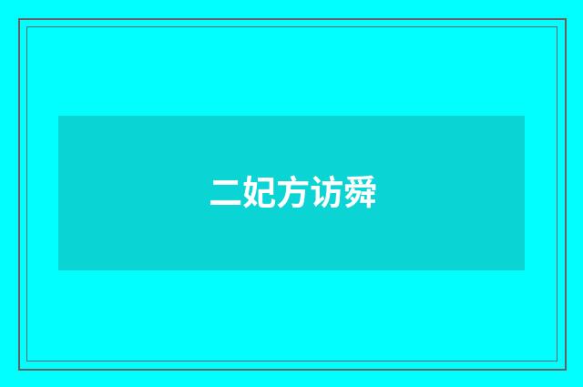 二妃方访舜