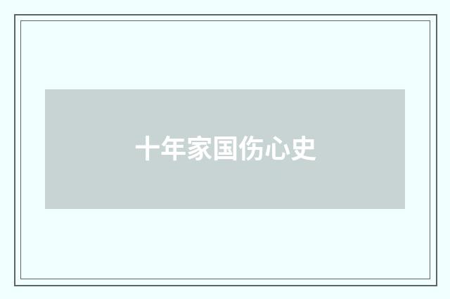 十年家国伤心史