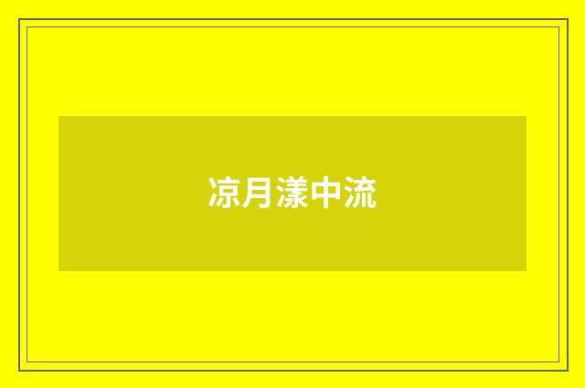 凉月漾中流