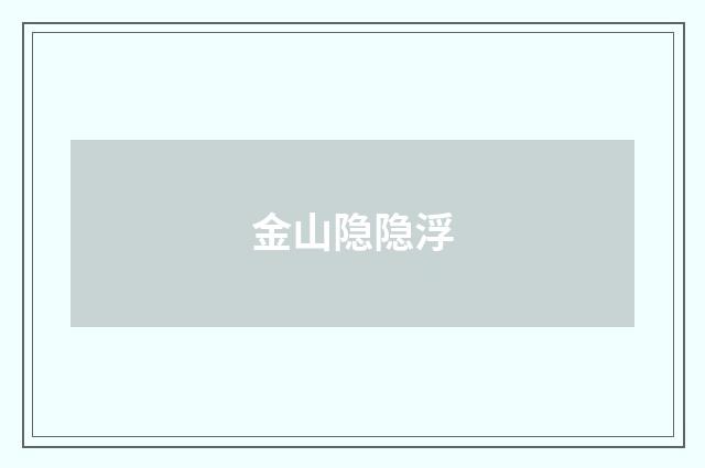 金山隐隐浮