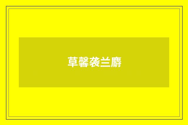 草馨袭兰麝