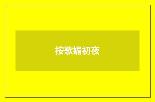 按歌媚初夜