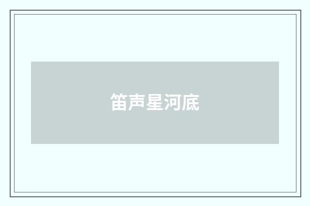笛声星河底
