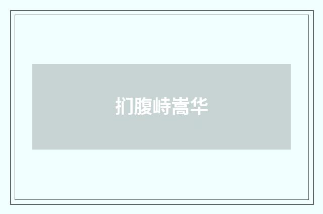 扪腹峙嵩华