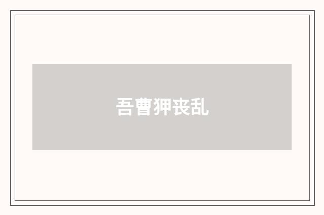 吾曹狎丧乱