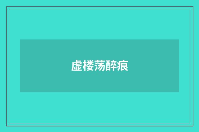 虚楼荡醉痕