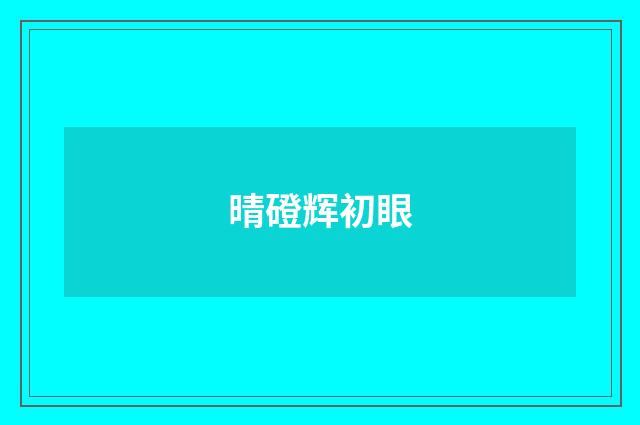 晴磴辉初眼