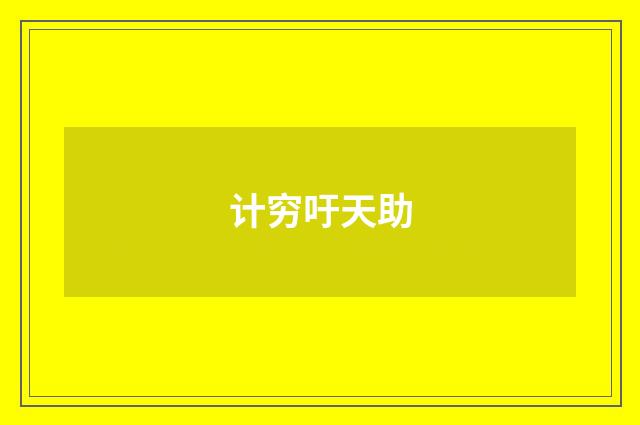 计穷吁天助