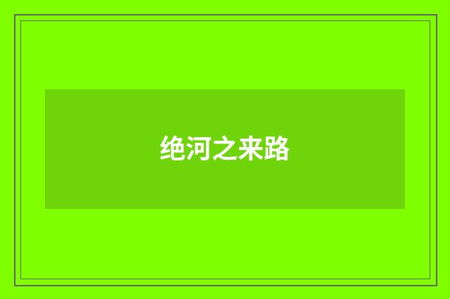 绝河之来路