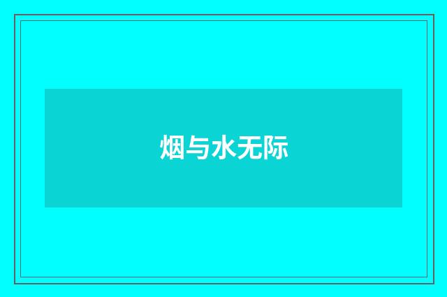 烟与水无际