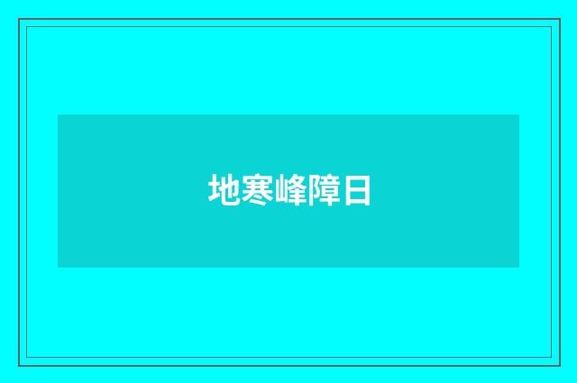 地寒峰障日