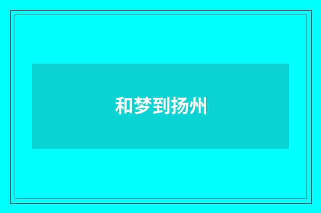 和梦到扬州