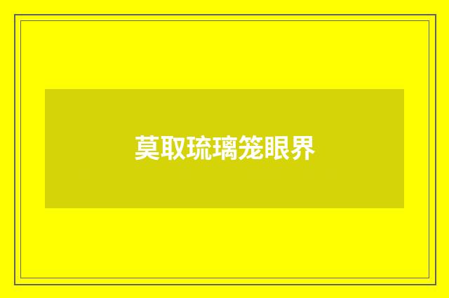 莫取琉璃笼眼界