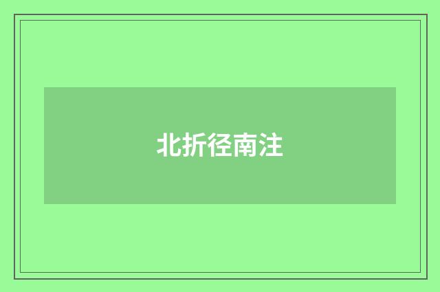 北折径南注