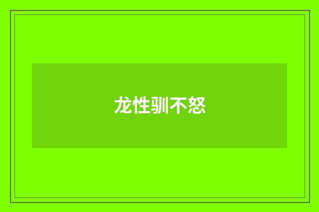 龙性驯不怒