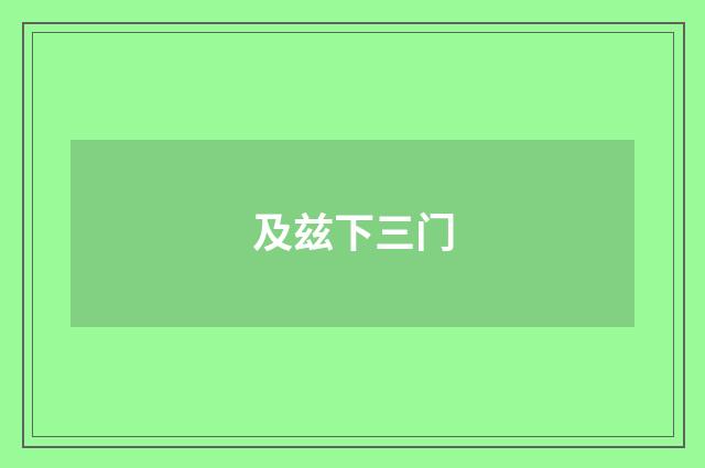 及兹下三门