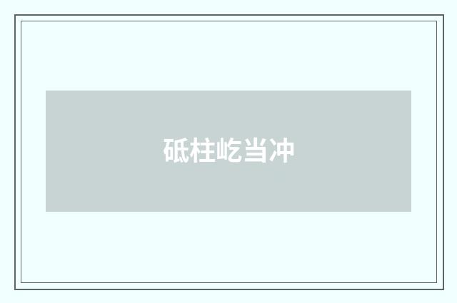 砥柱屹当冲