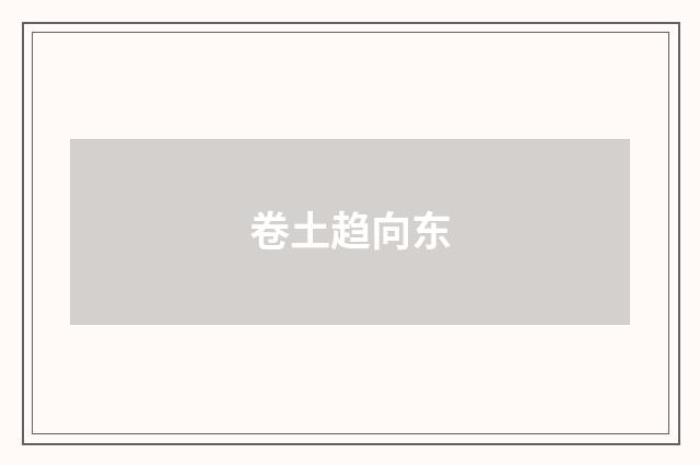 卷土趋向东