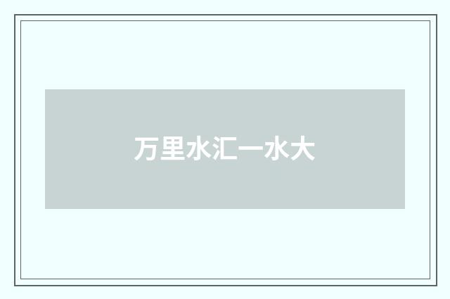 万里水汇一水大