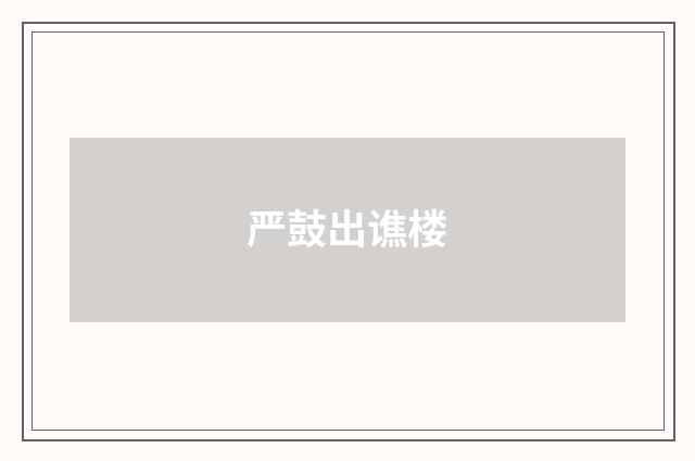 严鼓出谯楼