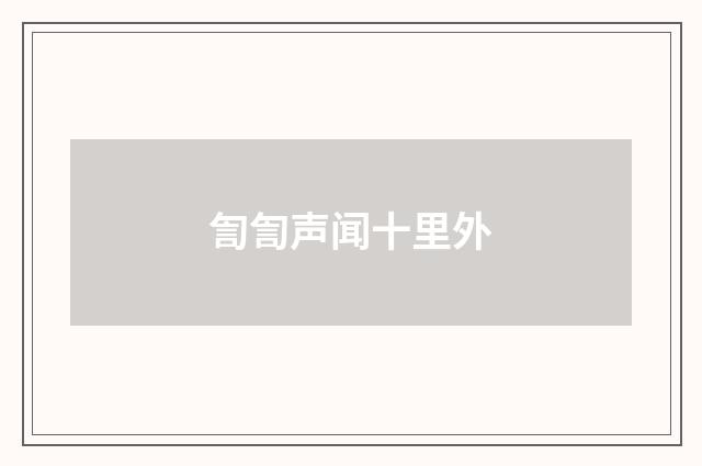 訇訇声闻十里外
