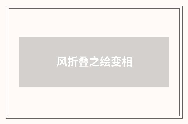 风折叠之绘变相