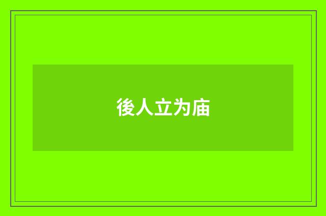 後人立为庙