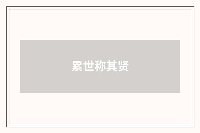 累世称其贤