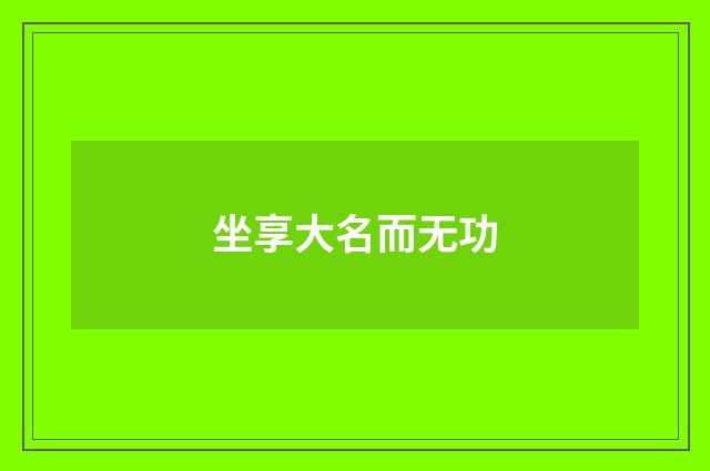 坐享大名而无功