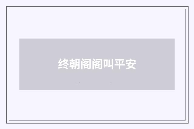 终朝阁阁叫平安