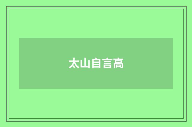 太山自言高