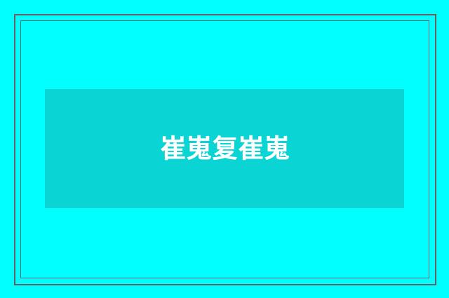 崔嵬复崔嵬