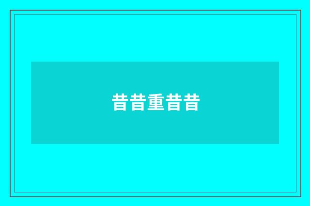 昔昔重昔昔