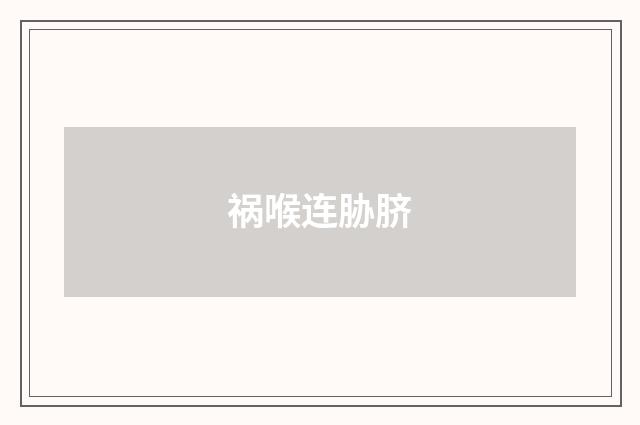 祸喉连胁脐