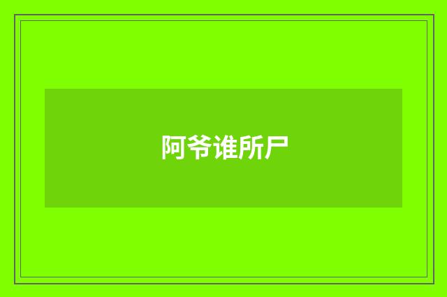 阿爷谁所尸