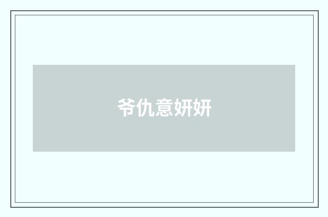 爷仇意妍妍