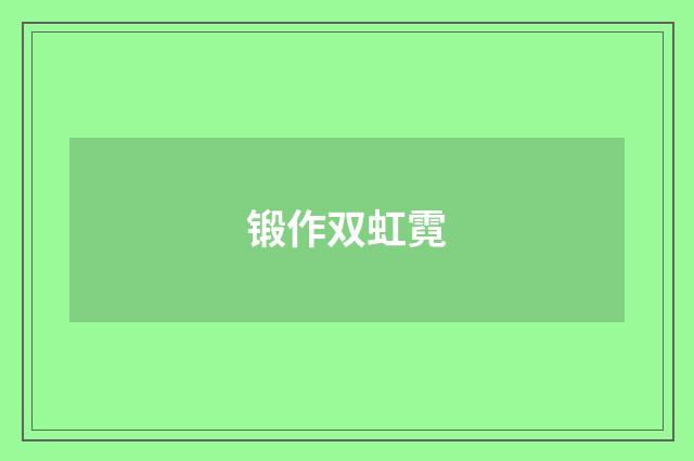 锻作双虹霓