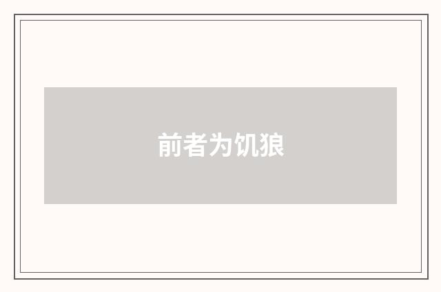 前者为饥狼