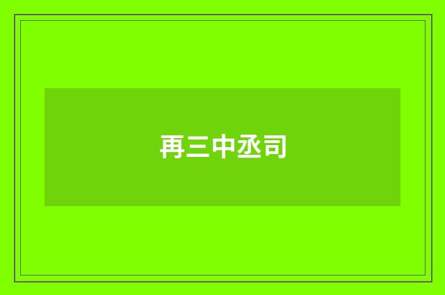 再三中丞司