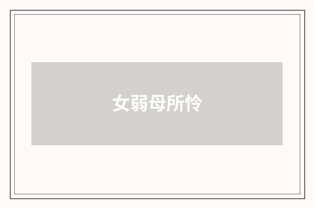 女弱母所怜