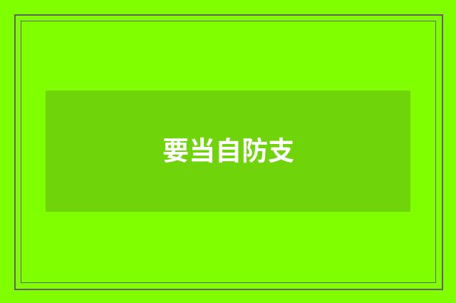 要当自防支