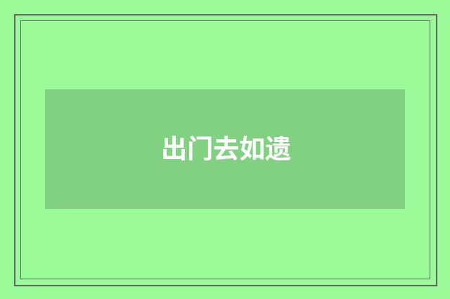 出门去如遗