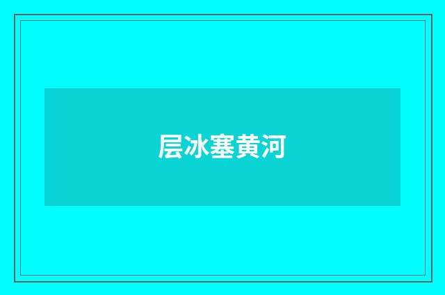 层冰塞黄河